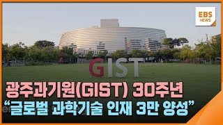 광주과기원(GIST) 30주년…\