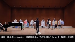 足跡　混声三部（演奏：神戸市混声合唱団）／ 2021年NHK全国学校音楽コンクール課題曲（中学校の部）