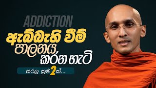 ADDICTION | ඇබ්බැහි වීම් පාලනය කරන හැටි සරල ක්‍රම 2ක්...| අහස් ගව්ව Ahas Gawwa