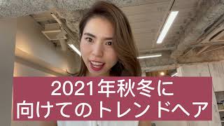 《美容師が解説》2021-22秋冬トレンドヘア