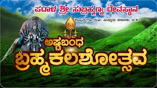 || PADAALA SHREE SUBRAHMANYA DEVASTHANA , UPPINANGADI || ASHTABANDHA BRAMHAKALASHOTSAVA ||