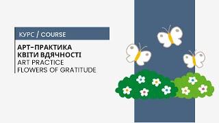 Grief and Loss: Gratitude Flowers Garden / Втрата та Журба: Клумба з Квiтами вдячностi