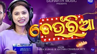 Deunriaa - ଦେଉଁରିଆ | new romantic song |antara, tapan kumar | sumit D, arun M,| sidharth music