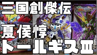 【ガンプラ】三国創傑伝夏侯惇トールギスⅢを作ってみた【プラモデル】