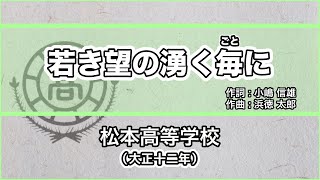 【寮歌・歌詞付き】「若き望の湧く毎に」松本高等学校