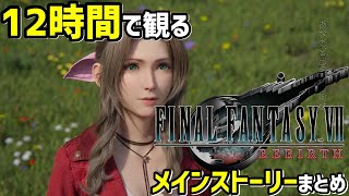 【観るゲーム】FF7リバース【全ストーリー】高画質　※ネタバレあり