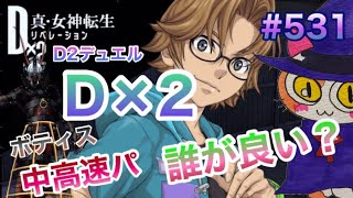 【D2メガテン】中高速パD×2は誰が良いのか！？カンガルー・チョークイーター・キサナ？特徴を解説