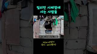 시체옆에 사는 사람들(필리핀)