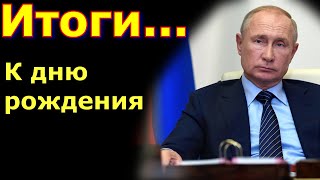 Итоги правления Путина к 69 летию. (перезалив из предыдущего канала)