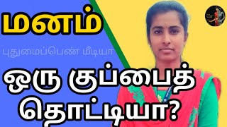 மனதை குப்பையாக வைக்கலாமா?நினைத்ததை உடனே சாதிக்க...