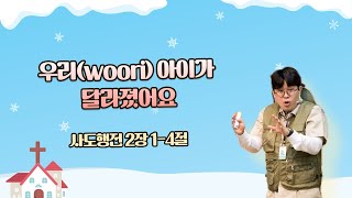 2025-02-09 | 우리(woori)아이가 달라졌어요! | 사도행전 2장 1-4절 l 양성은 전도사 | 분당우리교회 송림 초등부