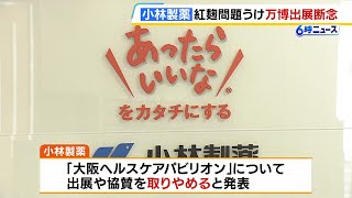 小林製薬　紅麹問題を受けて万博への出展を断念「引き続き信頼回復に全力で取り組む」（2024年6月21日）