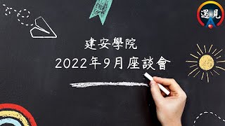 【建安學院】2022年9月座談會