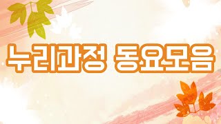 누리과정 동요모음🍂 9월 가을 분위기 동요 연속듣기🍎 유치원 동요ㅣ누리과정 동요ㅣ인기동요ㅣ최신동요ㅣ신나는 동요ㅣ귀여운 노래