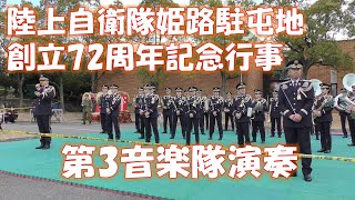 陸上自衛隊姫路駐屯地創立72周年記念行事　第3音楽隊演奏