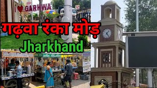 गढ़वा रंका मोड़ घंटा घर State Jharkhand Town.