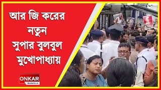 সরে গেলেন আর জি করের সুপার