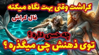 فال کراش کراشت وقتی بهت نگاه میکنه چه حسی داره توی ذهنش چی میگذره