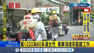 #iNEWS最新  北市萬華茶館驚傳兩女確診 42人遭匡列隔離採檢 環保局派員消毒呼籲民眾如有異狀應盡速通報│記者 凌毓鈞│【台灣要聞。先知道】20210512│三立iNEWS