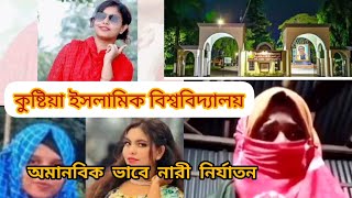 #কুষ্টিয়া ইসলামী বিশ্ববিদ্যালয়ে অমানবিক ভাবে এক নারীকে দুই নারী নির্যাতন করল।#viral #trending