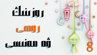 رامىزاندىكى ئەخلاقىڭىز (روزىنىڭ روھى ۋە مەنىسى)