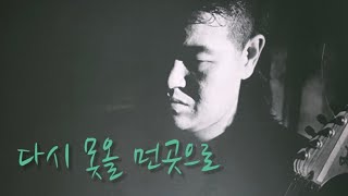 다시 못올 먼곳으로 - 최재찬(2002)