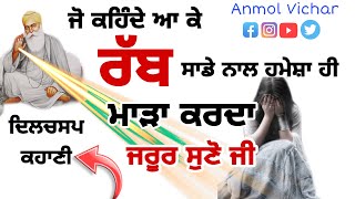 ਸਾਡੀ ਜਿੰਦਗੀ ਵਿਚ ਦੁੱਖ ਕਿਉਂ ਆਉਂਦੇ ਆGurbani vichar|Katha |Motivation katha vichar gurbani|Anmol Vichar