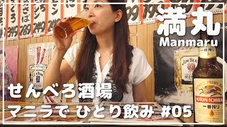 【一人飲み】フィリピンで“せんべろ”に挑戦！「満丸」で安く飲む_マニラ日本食・リトル東京