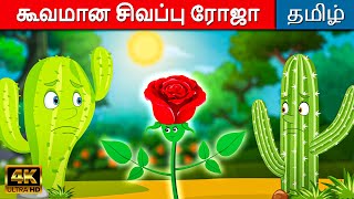 கூவமான சிவப்பு ரோஜா - Story In Tamil | Kathaigal | Tamil Moral Stories | Fairy Tales In Tamil