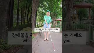 시각장애인ㅣ꽈당! 예방법 How to walk with a white cane for the visually impaired