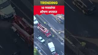 #shorts 10 vehicle accident in america | १० गाड्यांचा भीषण अपघात