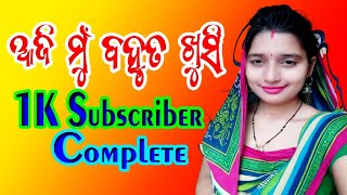 ଆଜି ମୁଁ ବହୁତ ଖୁସି ll 1k Subscribe Complete ll Tq so much My all friends and family ll #best#sradha//