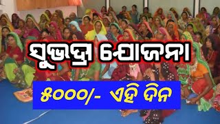 ସୁଭଦ୍ରା ଯୋଜନା ରେ ଖୁସିର ଖବର  || Subhadra yojana || Odisha .