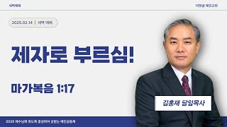 [예인교회 김홍재 목사 새벽설교] 예배실황 / 2025.02.14.