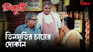 তিনমূর্তির চায়ের দোকান | Teen Murti | Ranjit Mallick, Dipankar Dey, Manoj Mitra | Bengali Movie