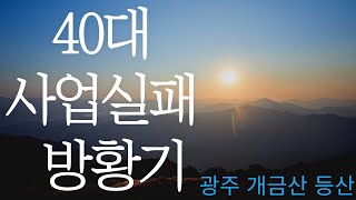 광주 개금산_국내1