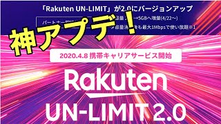 【神アプデ】楽天モバイルUN-LIMIT2.0に乗り換えました！楽天モバイルアンリミット