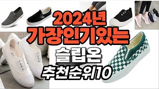 지금 사야 할 슬립온 2024년 추천 Top10