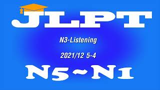 N3-Listening 2021/12 5-4番