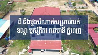 ដី និងផ្ទះលក់ (តម្លៃ៖ $1,000,000)