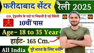 फरीदाबाद Open Rally भर्ती 2025-26 | Army Cantt New Vacancy 2025 | Bharti January Jobs | 10 पास से