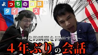 【よっちゃん雑談】うんこちゃんと4年ぶりに会話したあの名シーンを振り返る【2021/11/29】#加藤純一  #布団ちゃん  #天狗ちゃん