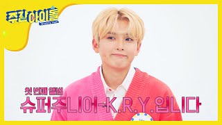 [Weekly Idol] 비쥬얼x보컬 다 되는 '슈퍼주니어-K·R·Y' l EP.444 (ENG/JAP)