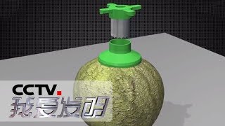 《我爱发明》 巧手创意园 1：开椰器 山楂切片去核机 自动调酒机 20190323 | CCTV科教