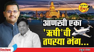 आणखी एका ‘ऋषी’ची तपस्या भंग... | Dinesh Kanji | Tanaji Sawant | Rushiraj Sawant | Bangkok |