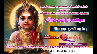 LIVE நாரந்தனை சரவணை கர்ணந்தோட்டம் ஸ்ரீ சிவசுப்பிரமணிய சுவாமி ஆலய தீர்த்தத்திருவிழா 2024