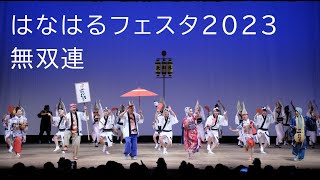 阿波踊り 無双連 はなはるフェスタ2023 花むそうも復活です、嬉しすぎる！！ AwaOdori is a traditional Japanese performing art.