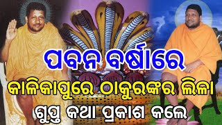 ଗୁପ୍ତ କଥା ପ୍ରକାଶ କଲେ || କାଳିକାପୁରେ ଠାକୁରଙ୍କର ଲିଳା || Swarnhakhetra Mahanga @GuruSwamifamily