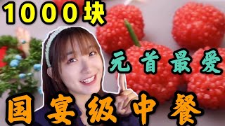 花1000块吃国宴级别的中餐，都能吃到什么？前三道菜就把我惊呆了