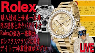 後編！ロレマラに異常！デイトナ感動！ターコイズ！今買われてるロレックス！（rolex/tudor/GrandSeiko）